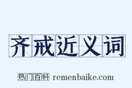 齐戒近义词是什么意思的图片